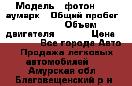  › Модель ­ фотон 3702 аумарк › Общий пробег ­ 70 000 › Объем двигателя ­ 2 800 › Цена ­ 400 000 - Все города Авто » Продажа легковых автомобилей   . Амурская обл.,Благовещенский р-н